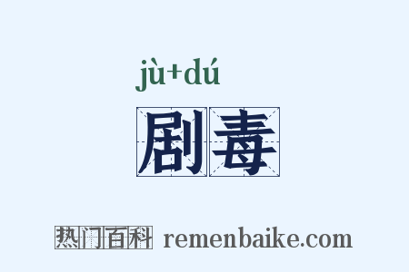 剧毒是什么意思的图片